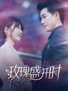 玫瑰盛开时（81集）-免费短剧