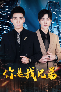 你是我兄弟（69集）范祺-免费短剧