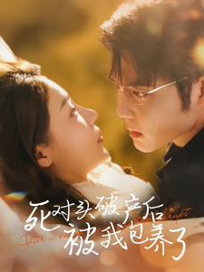 死对头破产后被我包养了（100集）王晨鹏 盛以婕-免费短剧