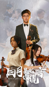 四月是你的谎言（61集）-免费短剧