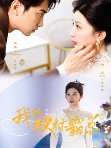 我的双标霸总（65集）初五-免费短剧