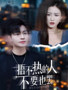 捂不热的人不要也罢（30集）李影-免费短剧