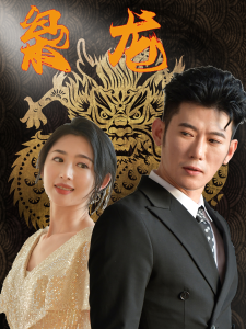新：枭龙（71集）-免费短剧