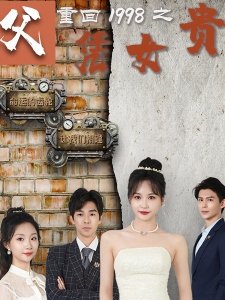 重回1998之父凭女贵（101集）-免费短剧