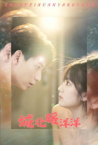 城北暖洋洋（60集）-免费短剧