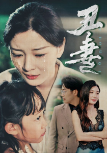 丑妻（66集）林初 陈洁蕾-免费短剧