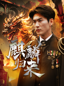 麒麟归来（72集）-免费短剧