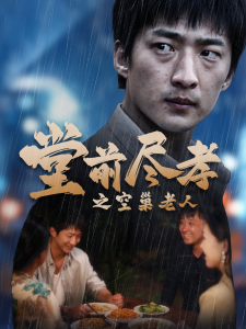 堂前尽孝之空巢老人$堂前尽孝$爹，儿子错了（40集）-免费短剧