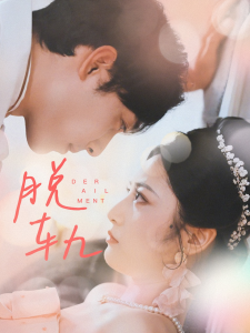 脱轨（47集）-免费短剧