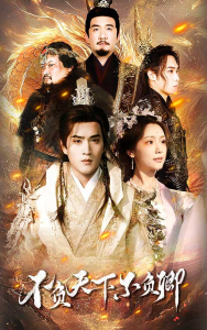 不负天下不负卿（70集）-免费短剧