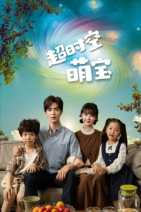 超时空萌宝（90集）-免费短剧