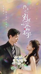 你是我刻在心底的名字（77集）-免费短剧