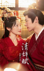 清辞赋（65集）-免费短剧