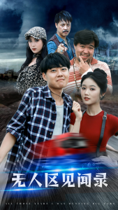 无人区见闻录（50集）岳雨婷-免费短剧