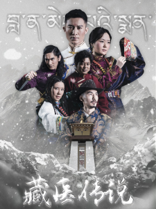 藏医传说（84集）-免费短剧