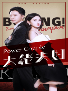 大佬夫妇（80集）张珊珊-免费短剧