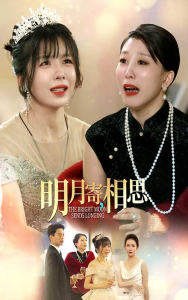 明月寄相思（70集）-免费短剧