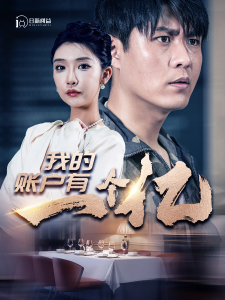 我的账户有一个亿（100集）韩雨轩-免费短剧