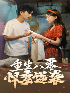 重生八零悍妻逆袭（80集）程昕玥-免费短剧