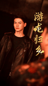 游龙归乡（60集）王惠-免费短剧