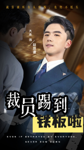 裁员踢到铁板啦（29集）-免费短剧