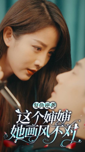 复仇逆袭：这个婶婶画风不对（80集）-免费短剧