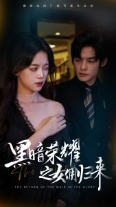 黑暗荣耀之女佣归来（80集）-免费短剧