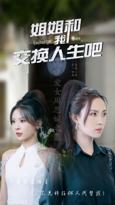 姐姐和我交换人生吧（80集）-免费短剧