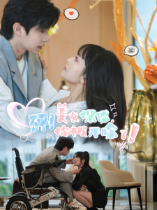 砰！美女保镖，你被开除了（76集）-免费短剧