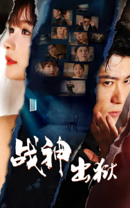 战神出狱（101集）-免费短剧