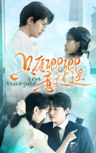 只愿卿卿意逍遥（69集）-免费短剧