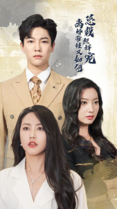 离婚带娃又如何总裁照样宠（65集）白雪茹 李梦媛-免费短剧