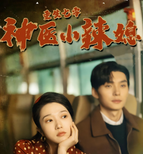 重生七零神医小辣媳（75集）张启璇-免费短剧