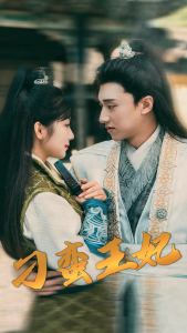 刁蛮王妃（93集）-免费短剧