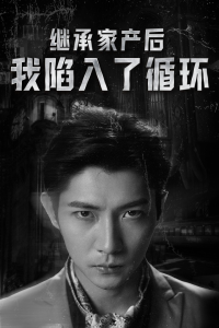 继承家产后我陷入了循环（84集）-免费短剧