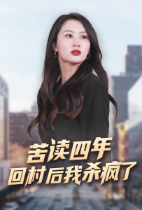 苦读四年回村后我杀疯了（70集）李茉-免费短剧