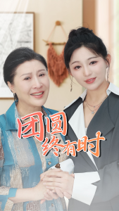 团圆终有时（70集）傅汉源 崔秀子-免费短剧