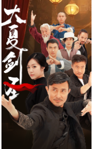 大夏剑圣（32集）-免费短剧