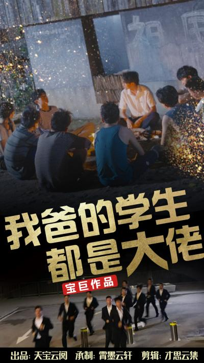 我爸的学生都是大佬（77集）-免费短剧