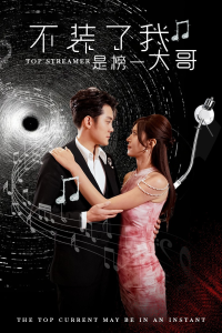 不装了我是榜一大哥（71集）张子寒 桉淇-免费短剧