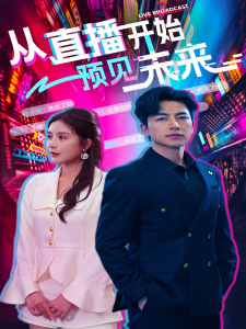 从直播开始预见未来（72集）杨景景&吴昊-免费短剧