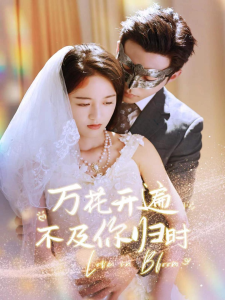 万花开遍不及你归时（64集）李可乐-免费短剧