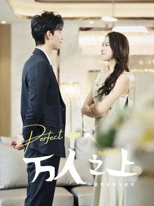 万人之上（80集）杨晓萱-免费短剧