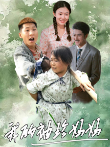 我的袖珍妈妈（32集）-免费短剧