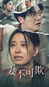 妻不可欺（51集）-免费短剧