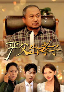 严父出孝子（49集）-免费短剧