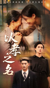 以孝之名（69集）-免费短剧