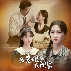 我勒个去，我老娘成了我闺蜜（65集）-免费短剧