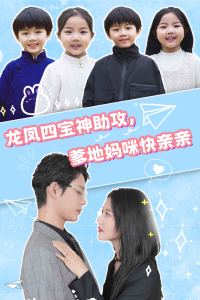 龙凤四宝神助攻，爹地妈咪快亲亲（70集）李佳璇-免费短剧