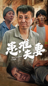 患难夫妻（61集）-免费短剧